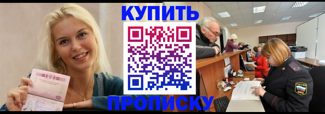 прописка регистрация в Бийске