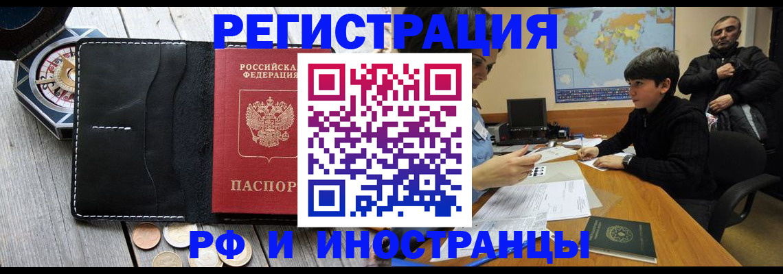 прописка в Бийске